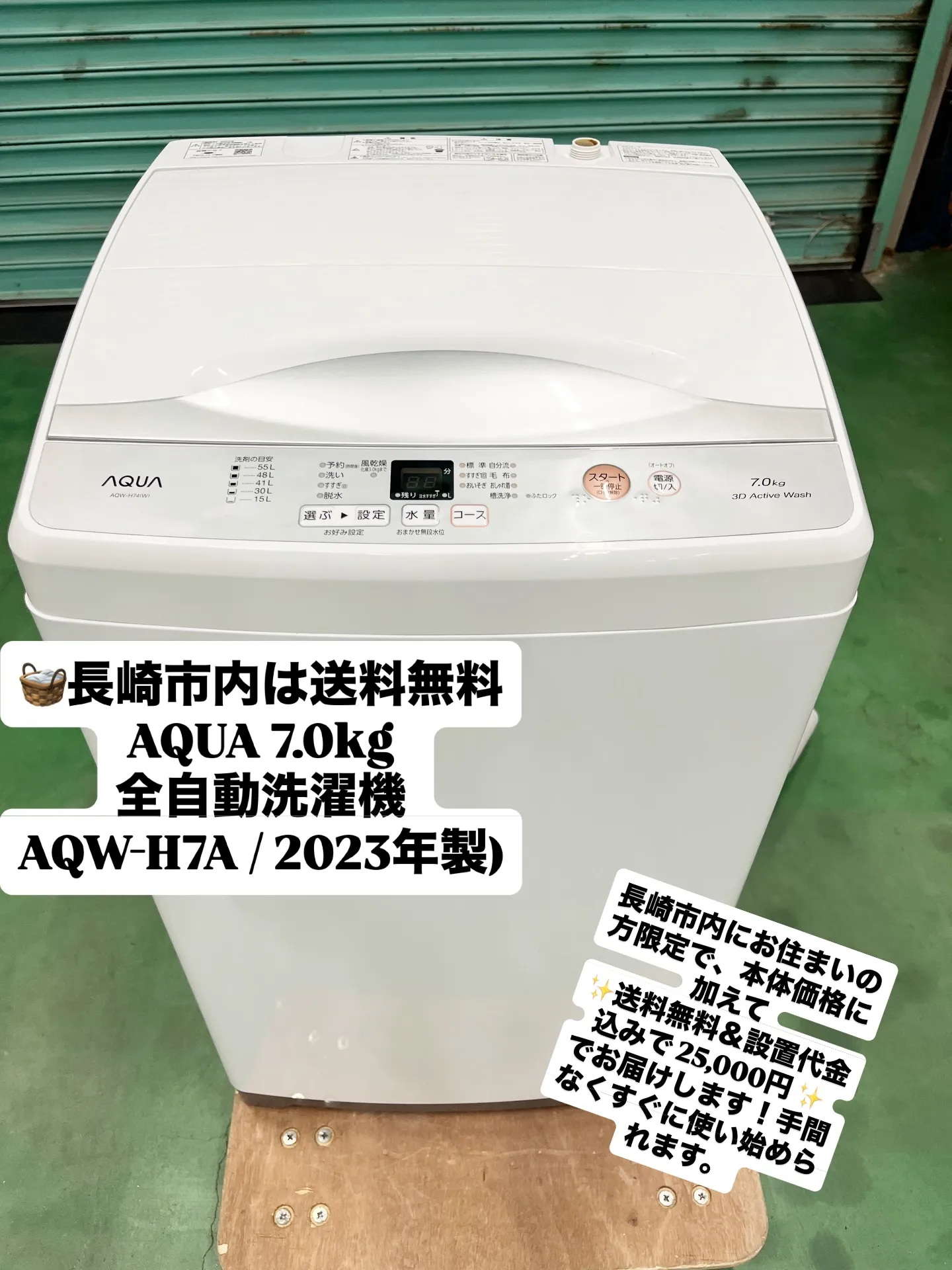 🧺【長崎市内限定】AQUA 7.0kg 全自動洗濯機 (AQ...