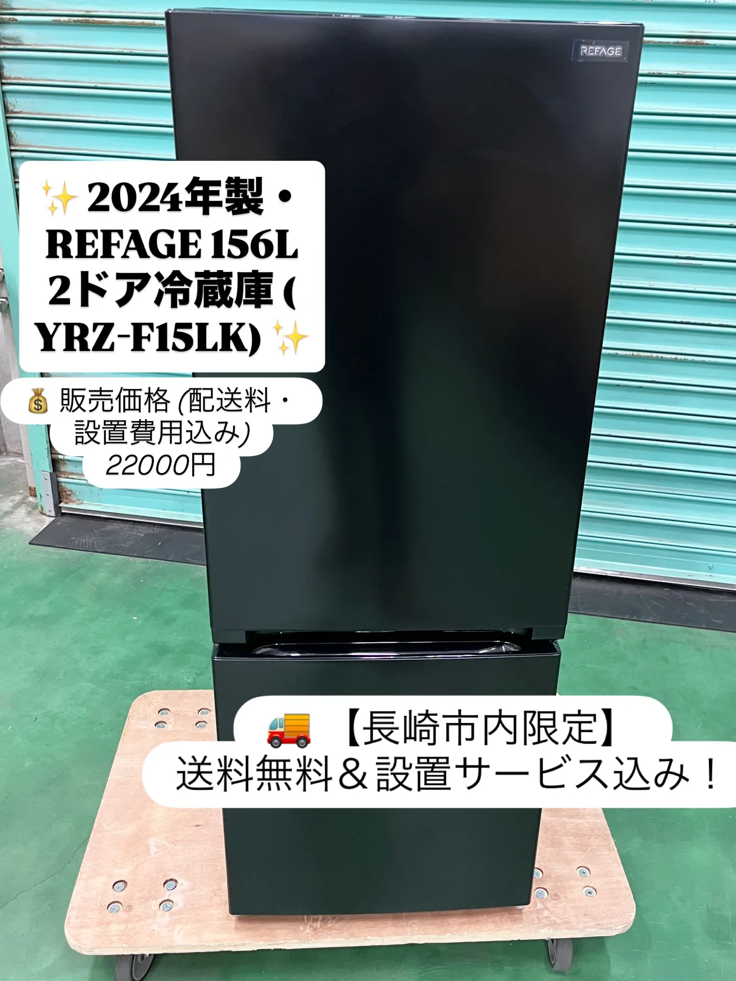 🚨🚨 長崎限定!超目玉価格の2024年製冷蔵庫 🚨🚨